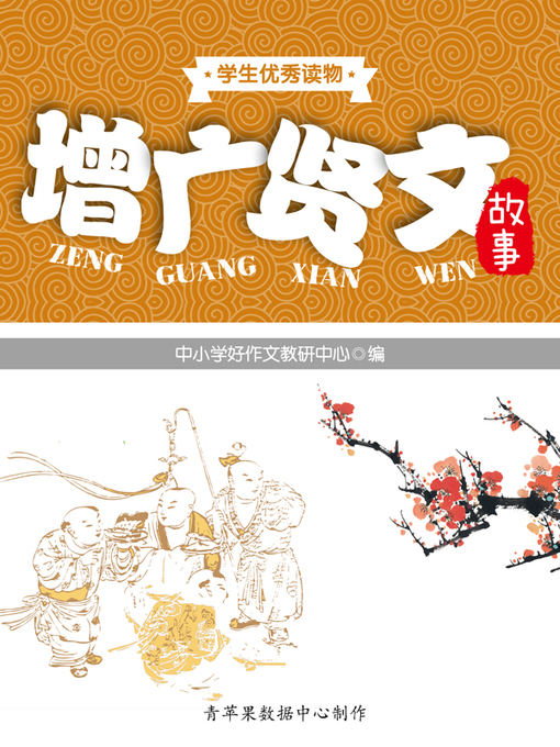 Cover image for 增广贤文故事